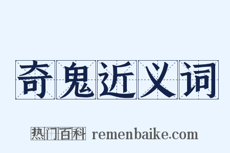 奇鬼近义词是什么意思的图片